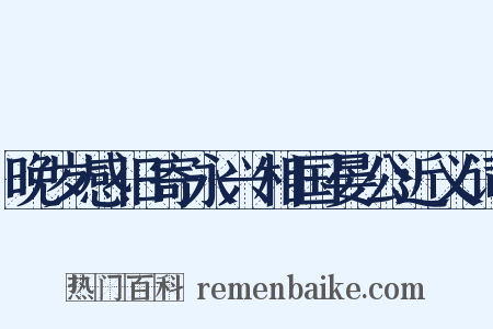 晚岁感旧寄永兴相国晏公近义词是什么意思的图片